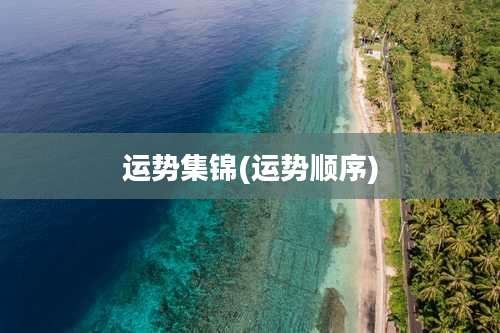 运势集锦(运势顺序)