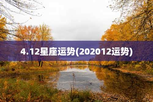 4.12星座运势(202012运势)