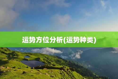 运势方位分析(运势种类)