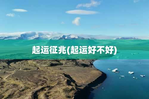 起运征兆(起运好不好)