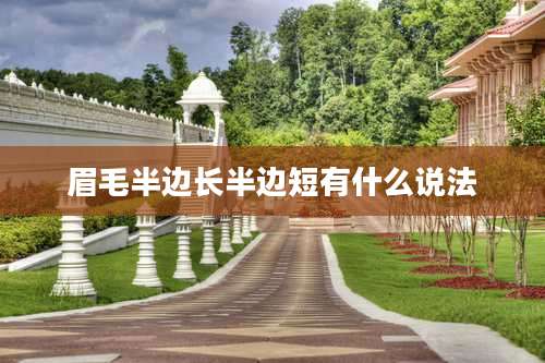 眉毛半边长半边短有什么说法