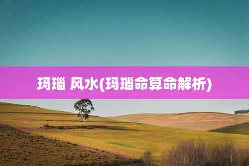 玛瑙 风水(玛瑙命算命解析)