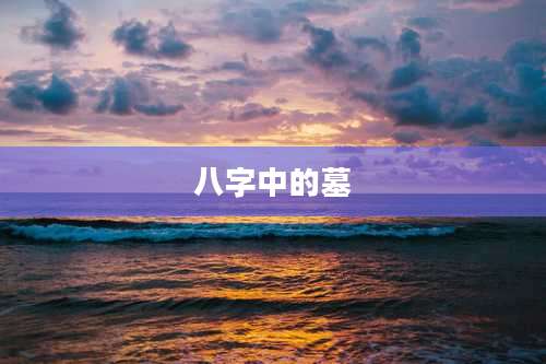 八字中的墓