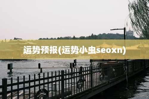 运势预报(运势小虫seoxn)