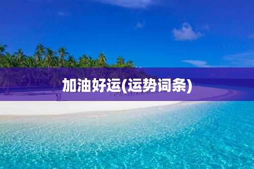 加油好运(运势词条)