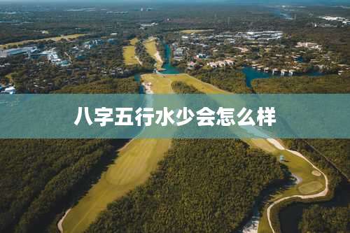 八字五行水少会怎么样