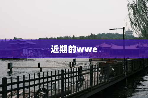 近期的wwe