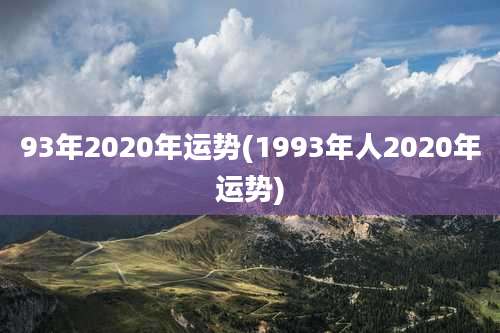 93年2020年运势(1993年人2020年运势)