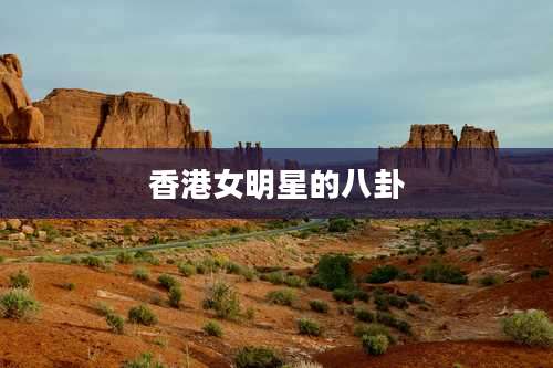 香港女明星的八卦