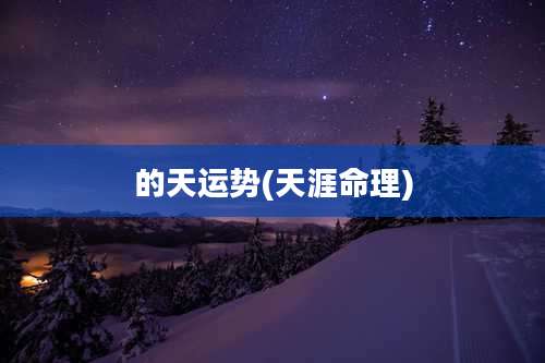 的天运势(天涯命理)