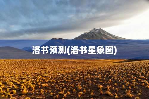 洛书预测(洛书星象图)