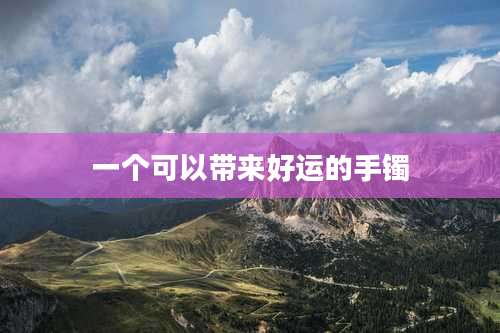 一个可以带来好运的手镯