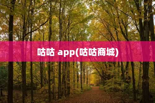 咕咕 app(咕咕商城)