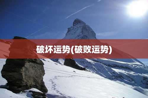 破坏运势(破败运势)