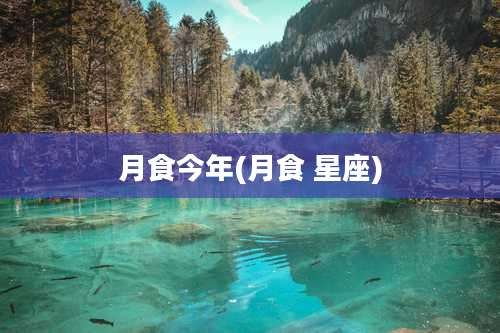 月食今年(月食 星座)