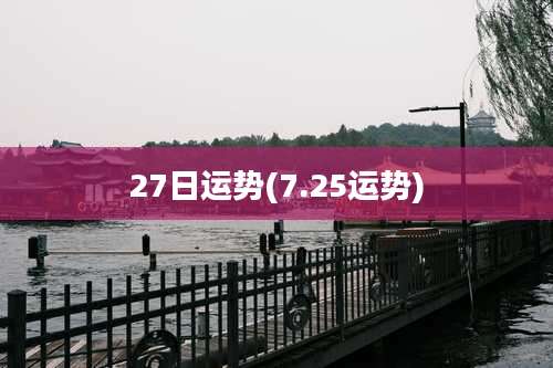 27日运势(7.25运势)
