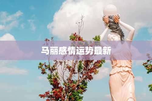 马丽感情运势最新