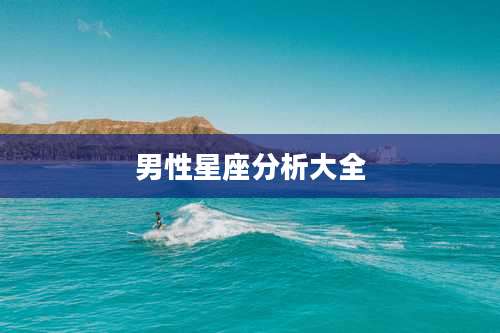 男性星座分析大全