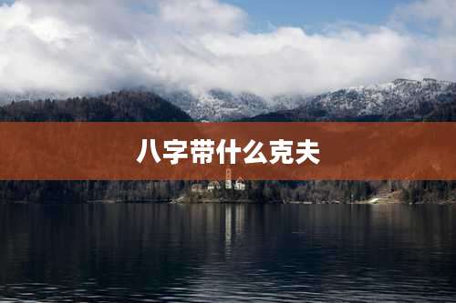 八字带什么克夫