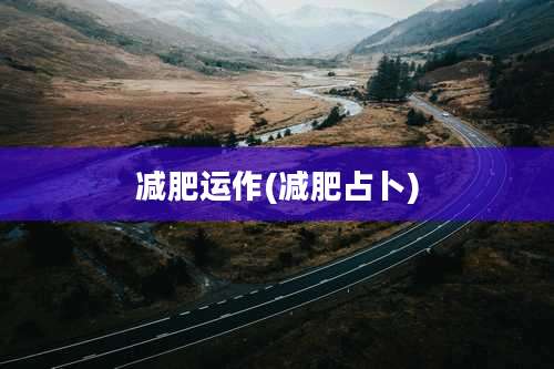 减肥运作(减肥占卜)