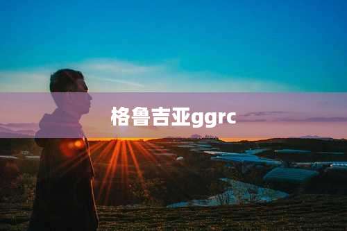格鲁吉亚ggrc