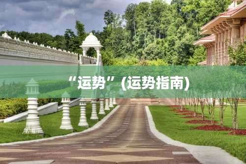 “运势”(运势指南)