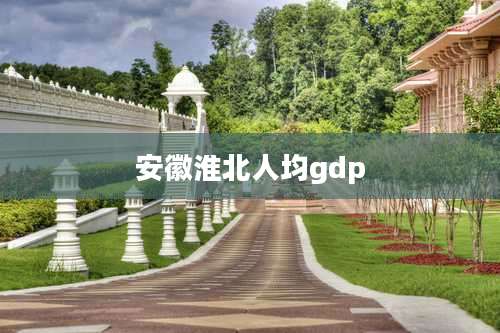 安徽淮北人均gdp