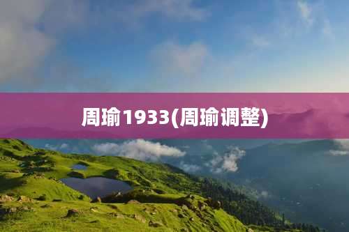 周瑜1933(周瑜调整)
