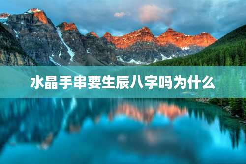 水晶手串要生辰八字吗为什么