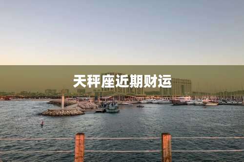 天秤座近期财运