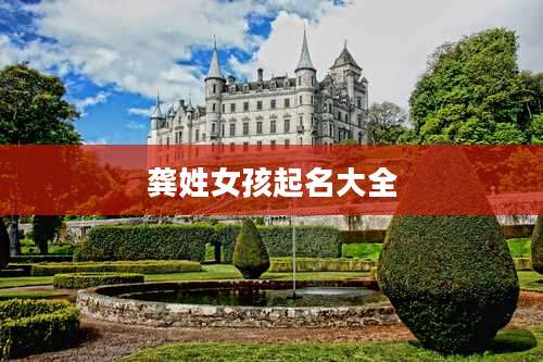 龚姓女孩起名大全