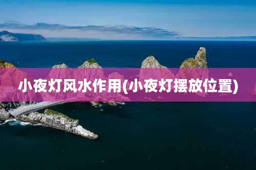 小夜灯风水作用(小夜灯摆放位置)