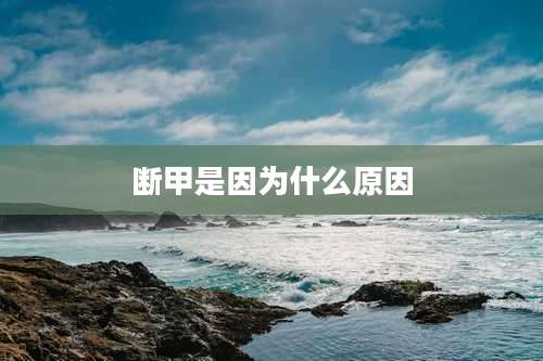 断甲是因为什么原因