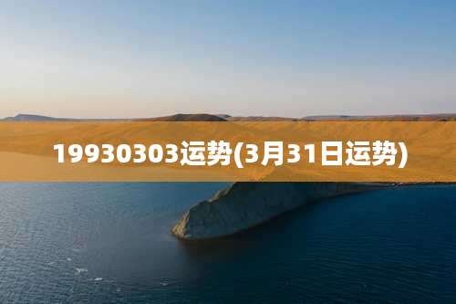 19930303运势(3月31日运势)