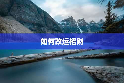 如何改运招财