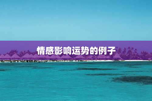 情感影响运势的例子