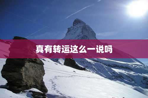 真有转运这么一说吗