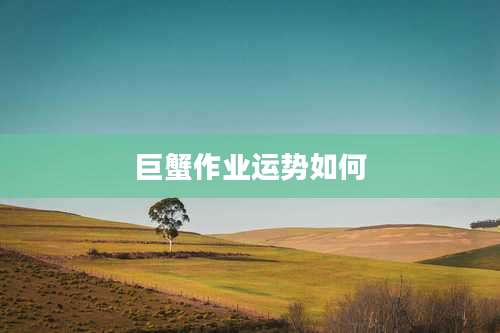 巨蟹作业运势如何