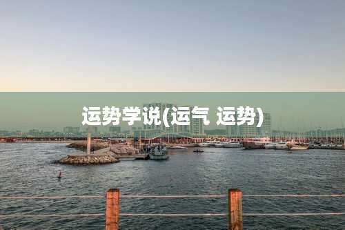 运势学说(运气 运势)