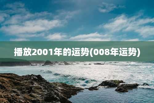 播放2001年的运势(008年运势)