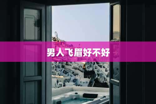 男人飞眉好不好