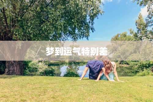 梦到运气特别差