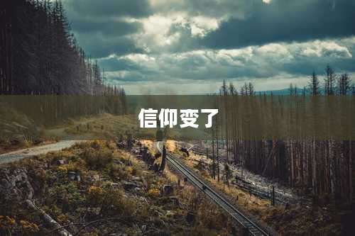 信仰变了