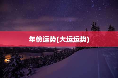 年份运势(大运运势)
