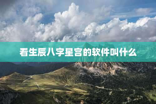看生辰八字星宫的软件叫什么
