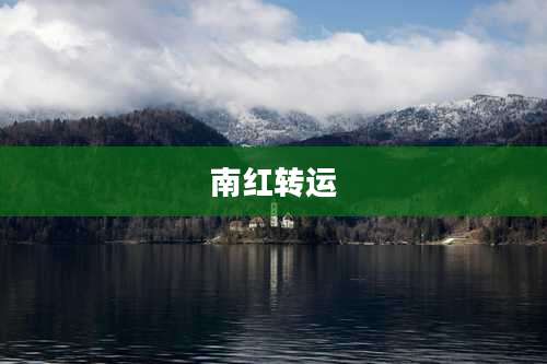 南红转运