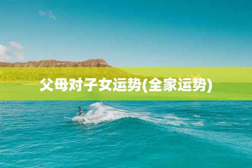 父母对子女运势(全家运势)