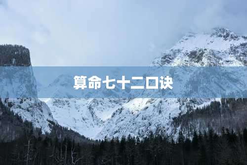 算命七十二口诀