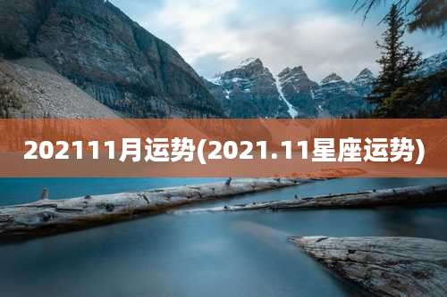 202111月运势(2021.11星座运势)