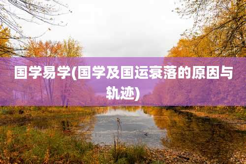 国学易学(国学及国运衰落的原因与轨迹)